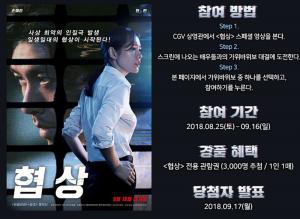 CJ CGV, 영화 ‘협상’ 개봉 기념 관람권 이벤트 진행…배우들과의 가위바위보 승부 벌여