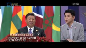 ‘특파원 보고 세계는 지금’ 시진핑, 중국의 아프리칸 드림은 성공할 것인가?