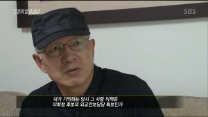 ‘그것이 알고 싶다(그알)’ 박채서, “북한 측으로 돈 건넸던 사람은 바로 신한국당 의원”