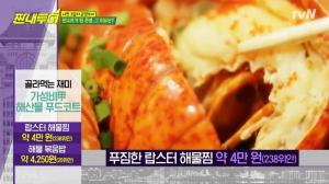 ‘짠내투어’ 중국 샤먼 ‘가성비甲’ 해산물 푸드코트 맛집, 4만원 랍스터해물찜과 4,250원 해물볶음밥 등 “골라 먹는 재미”