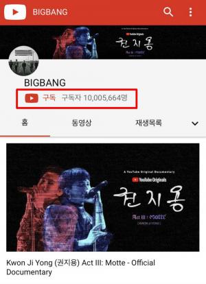 빅뱅(BIGBANG), 유튜브 구독자 수 1천만명 돌파…‘다이아몬드 크리에이터’ 등극