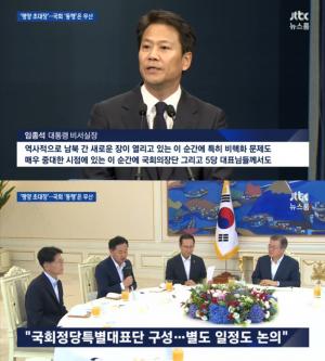 ‘JTBC 뉴스룸’ 청와대, 여야5당 등에 평양정상회담 공식 초청...한국당-바른미래당은 거부