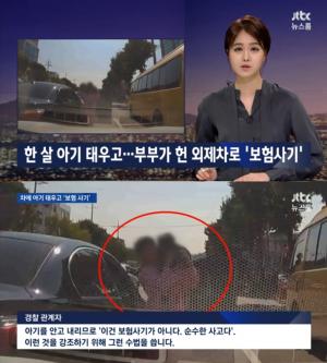 ‘JTBC 뉴스룸’ 20대 부부 보험 사기단, 아기 안고 차에서 내려 의심 피해...27차례 고의 사고로 보험금 2억원 챙겨