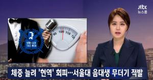 JTBC ‘뉴스룸’, ‘현역 회피’하려 살찌운 서울대 음대생…12명 ‘병역법 위반’으로 경찰 송치