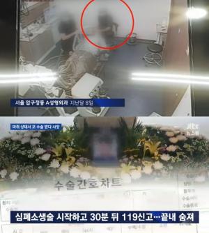 ‘JTBC 뉴스룸’ 압구정 A 성형외과에서 코수술 받던 대학생 숨져...‘CCTV 본 유족들은 의료진 고소’