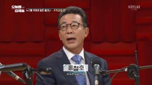 ‘오늘밤 김제동’ 주취감형 개정안 대표발의 홍철호 의원 “가중처벌로 아예 엄하게…”