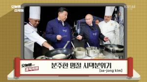 ‘오늘밤 김제동’ 제목학원, 시진핑-푸틴 팬케이크 요리 모습에 “분주한 명절 시댁분위기”