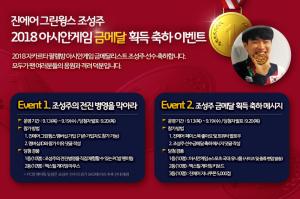 진에어 그린윙스, ‘스타크래프트2’ 조성주 선수 금메달 축하 이벤트 진행