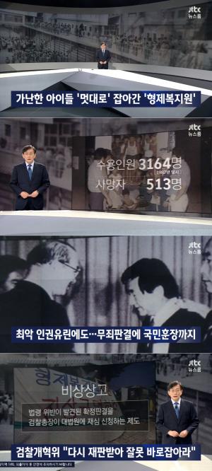 JTBC ‘뉴스룸’, 최악의 인권유린 부산 형제복지원 사건…‘31년 만에 다시 법의 심판대 위로’