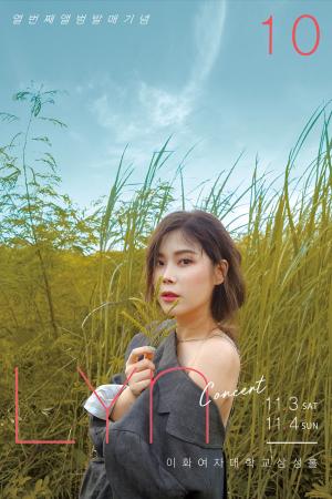 린(LYn) , 10집 앨범 발매 기념 단독 콘서트 개최 티켓 오픈… ‘3년 만’