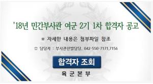 육군모집, 2018년 민간부사관 여군 2기 1차 합격자 공고 게재…합격자 조회는?