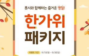 롯데시네마, 일반·샤롯데 관람권 할인 판매…30일까지 ‘한가위 패키지’ 이벤트