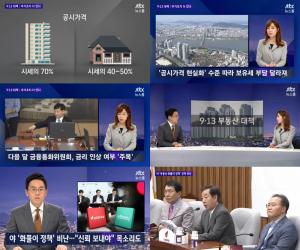 ‘JTBC 뉴스룸’ 9.13 부동산 대책, 김동연 부총리…추가조치 더 있나?