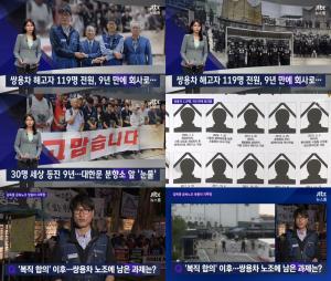 ‘JTBC 뉴스룸’ 쌍용차 해고자 119명 전원, 9년만에 회사로…30명 죽음 앞에 ‘눈물’