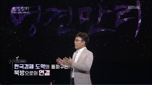 ‘명견만리’ 나희승, “북방으로의 연결이 한국경제 성장 돌파구 마련”