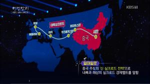 ‘명견만리’ 나희승, “중국이 북한에 공을 들이는 이유는 바로 ‘일대일로’ 때문”