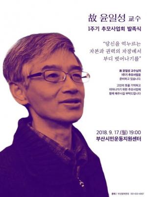 ‘엘시티 비리’ 예견 윤일성 교수 기린다…추모사업회 발족
