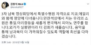 ‘3차 남북 정상회담’ 특별수행원 김형석, “외가가 실향민이라 감회가 더 새로워”
