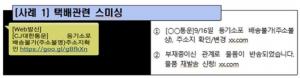 정부, 명절 앞두고 ‘추석인사 택배 사칭한 스미싱 주의’ 당부