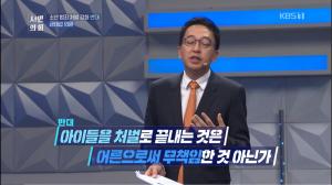 ‘토론쇼 시민의회’ 금태섭 의원, “소년법 처벌 강화가 최선 아니야... 전문인력을 늘려 예방이 최우선”