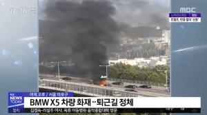 BMW 또 다시 화재 발생, 주행 중 엔진에서 불이나 ‘인명피해 없어’…차량 기종은?