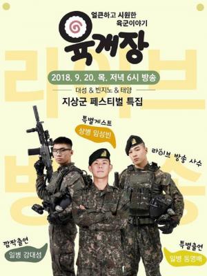 빅뱅(BIGBAND) 태양-대성-빈지노, 20일 ‘지상군 페스티벌’ 특집 라이브 방송 출연