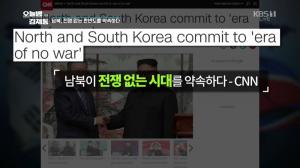 ‘오늘밤 김제동’ BBC-CNN “문재인-김정은, 새로운 미래 맞이…‘전쟁 없는 시대 약속’”