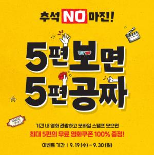 “추석 NO마진”…CGV, 특별 이벤트 진행…‘5편 보면? 5편 공짜’