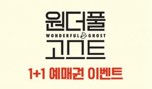 “서두르세요”…CGV, 영화 ‘원더풀 고스트’ 1+1 예매권 이벤트 진행