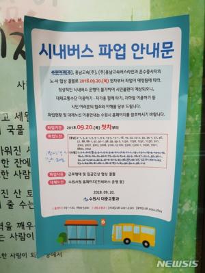 19일, 수원 버스 ‘용남 고속’ 노사협상 타결…‘현재 경기 수원지역 모든 버스 정상 운행 중’