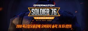 2018 육군참모총장배 오버워치 솔저: 76 토너먼트 발표