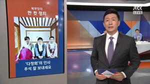 ‘정치부회의’ 복부장의 한 컷 정치, “‘다정회’의 인사, 추석 잘 보내세요”…연휴 결방 예고