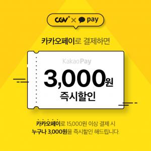 CGV, 카카오페이 할인 이벤트 진행…“선착순 3만명”