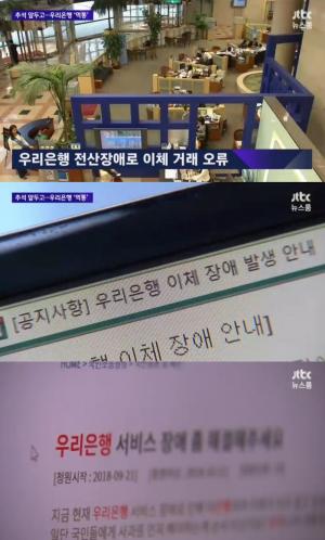 ‘JTBC 뉴스룸’ 추석 앞두고… 우리은행 5월 ‘3000억원 전산시스템’ 도입했음에도 ‘먹통’