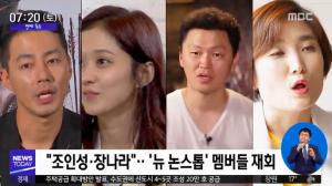 “조인성-장나라-박경림”… ‘뉴 논스톱’ 멤버들 다시 재회 ‘화제만발’