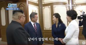 문재인-김정은 남북 정상 회담 백화원 영상에 누군가의 욕설이 들어갔다?