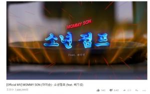 ‘매드클라운 추정’ 쇼미더머니777 마미손, ‘소년점프’ MV 조회수 800만 육박