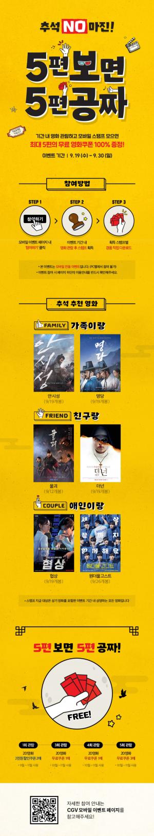 CGV, 추석 맞이 스탬프 이벤트 진행 중…’5편 보면 5편 공짜’