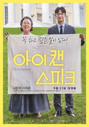 ‘아이캔스피크’, 나문희-이제훈 출연…’줄거리와 누적 관객수는?’