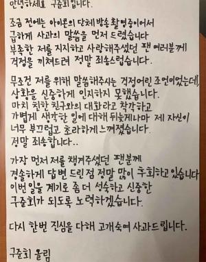 아이콘(iKON) 구준회, 손편지 사과문에도 식지 않는 논란…누리꾼 “컴백 앞두고 무슨 일”