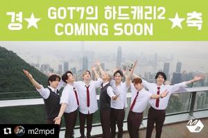 갓세븐(GOT7) 리얼리티 프로그램, ‘GOT7의 하드캐리 시즌2’ 첫 방송…‘기대감 UP’