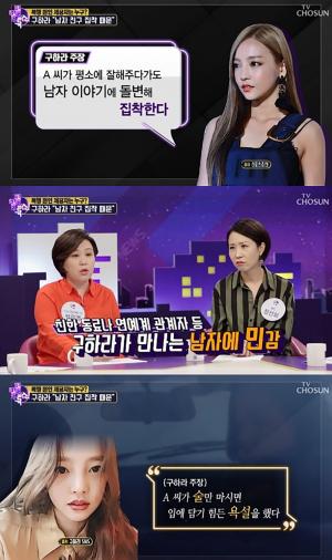 ‘별별톡쇼’, 구하라 “평소에 잘해주다가도 남자 이야기에 돌변해 집착”…술 마시면 욕설까지?