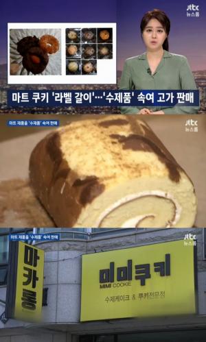 ‘JTBC 뉴스룸’ 대형마트 제품이 수제쿠키로 둔갑…음성 ‘미미쿠키’ 영업 중단