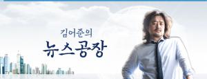 ‘김어준의 뉴스공장’ 배우 정우성-봉태규-김의성, “뉴스공장 2주년 축하합니다! 매일 듣고 있어요”