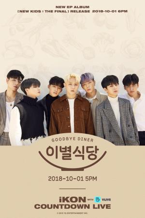 ‘10월 1일 컴백’ 아이콘(iKON), V LIVE ‘이별식당’ 예고…기대감↑