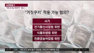 ‘사건 반장’ 미미쿠키, 애초부터 통신판매도 할 수 없었다... 식품위생법 위반에 사기죄 적용