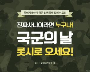 롯데시네마, 10월 1일 ‘국군의 날’ 이벤트 개최…그 혜택은?