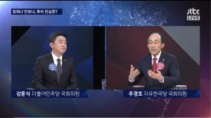 JTBC ‘밤샘토론’ 추경호-강훈식, “핵신고와 핵사찰 제대로 이루어져야 VS 이번 3차 남북정상회담이 그걸 하자는 것”