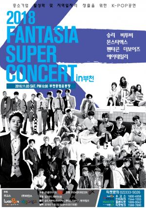 ‘2018 판타지아 슈퍼콘서트 in 부천’, 인터파크티켓-티켓링크 등 통해 예매 진행…‘라인업은?’