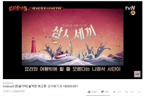 ‘신서유기5’, 솔직한 예고편 영상 조회수 120만 넘어…‘기대감 폭발’